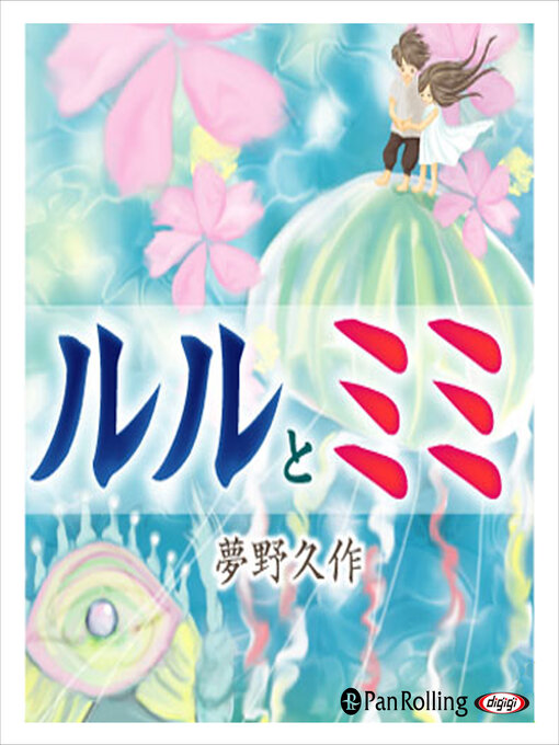 夢野久作作のルルとミミの作品詳細 - 貸出可能